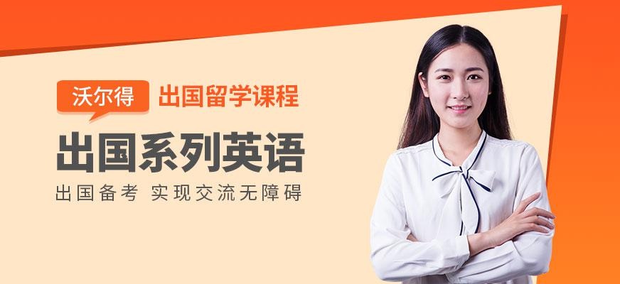 上海出国英语培训