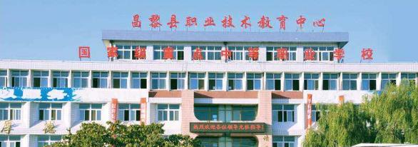 昌黎职教中心怎么样、好不好