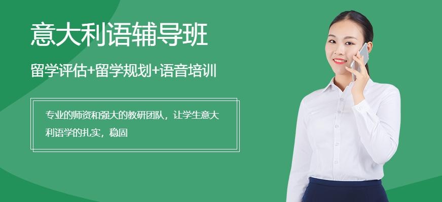 哈尔滨意大利语辅导