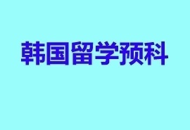 韩语培训班招生简章