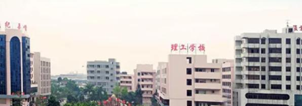 肇庆理工中等职业学校