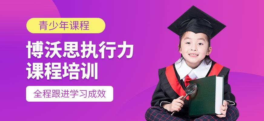 北京博沃思执行力课程