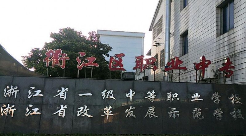 衢江区职业中专网站