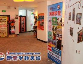 天津林肯学科英语