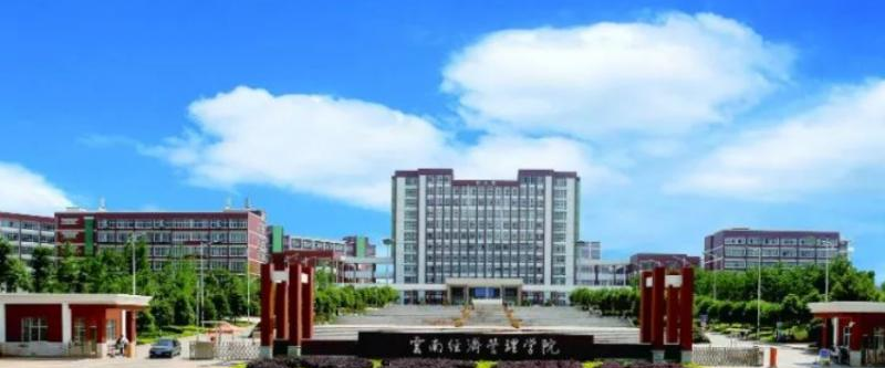 云南经济管理学院是民办还是公办学校