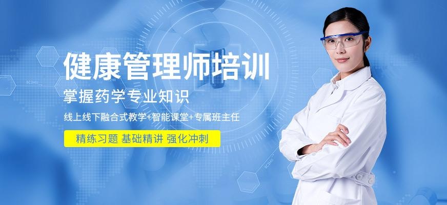 青岛健康管理师培训班
