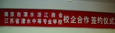 江苏溧水中等专业学校