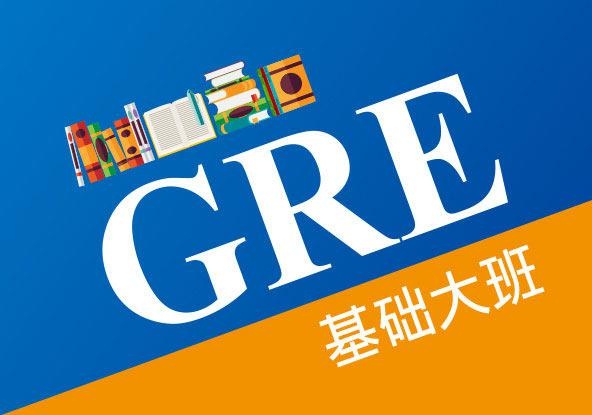 GRE考试培训基础大班
