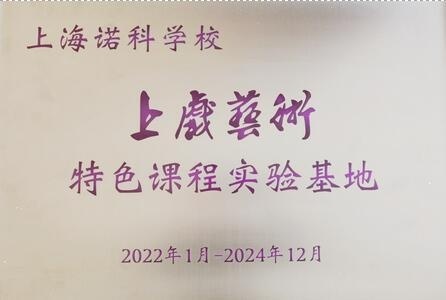 上海诺科学校上戏艺术特色课程实验基地.jpg