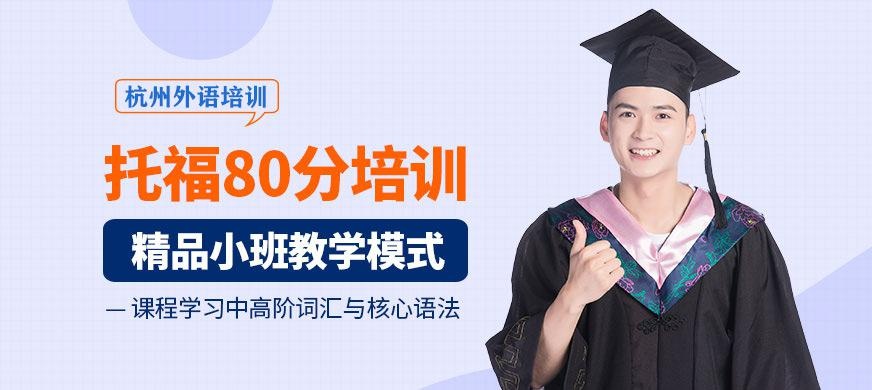 托福80分培训