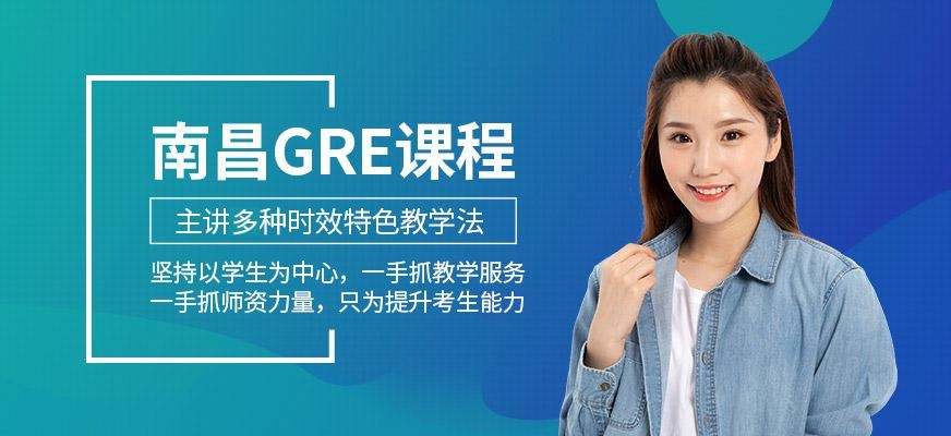 南昌GRE课程