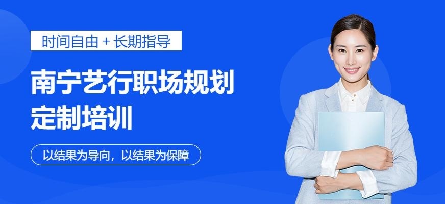 南宁艺行职场规划定制培训