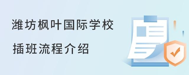 潍坊枫叶国际学校插班入学流程介绍