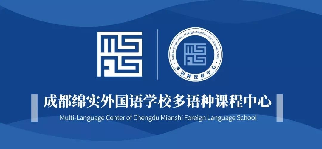 成都绵实外国语学校双语班