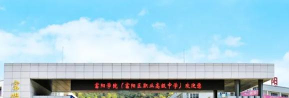 富阳学院