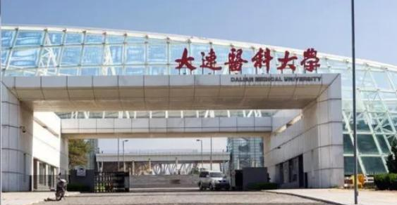 大连医科大学全国排名及录取分数线