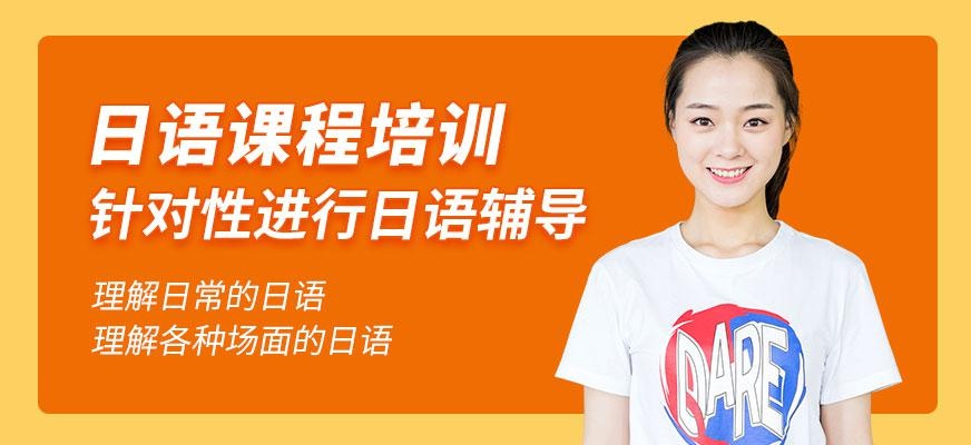 日语课程培训