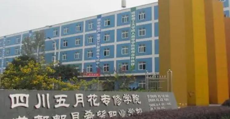 四川五月花专修学院