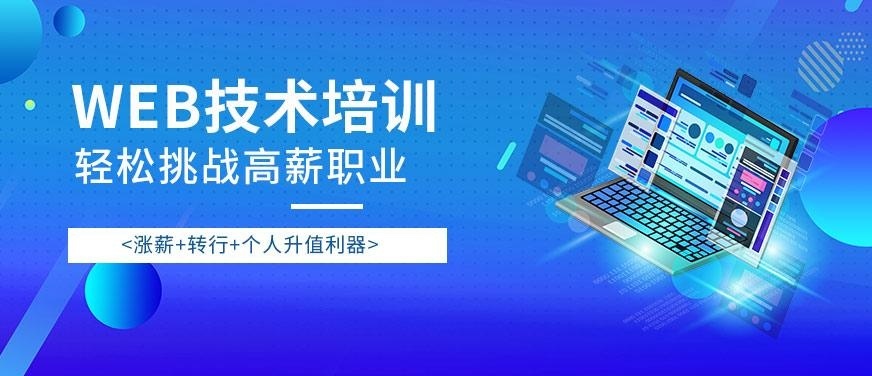 西安web技术培训