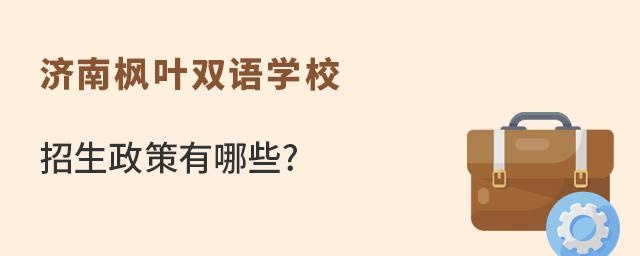 济南枫叶双语学校招生政策有哪些?