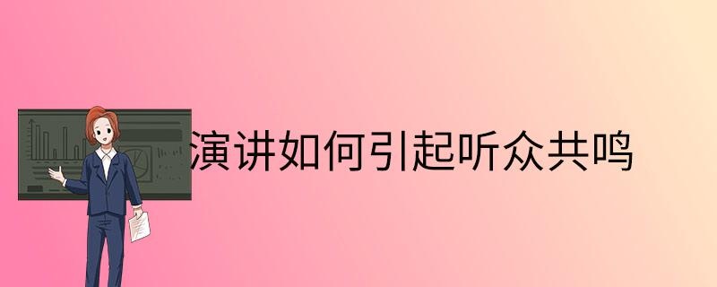 演讲如何引起听众共鸣