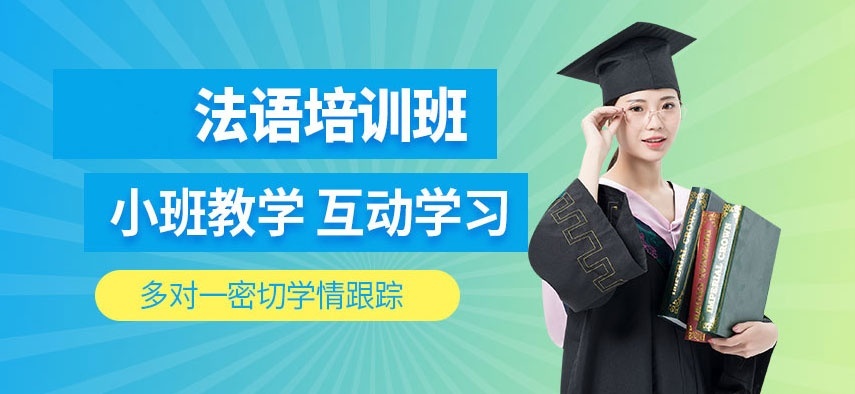 法语培训