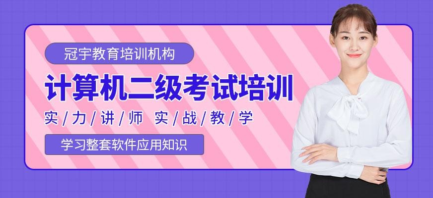 计算机二级考试培训