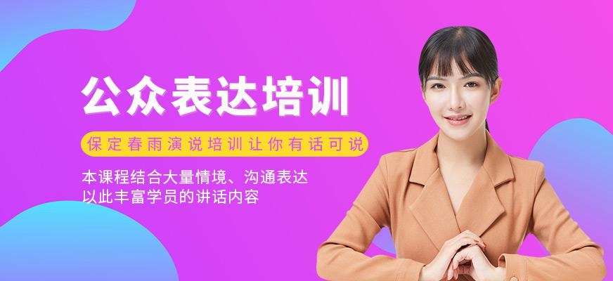 保定演说口才培训