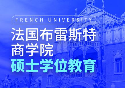 法国布雷斯特商学院MBA