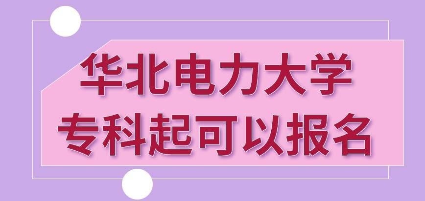 华北电力大学在职研究生专科起就能够报考吗