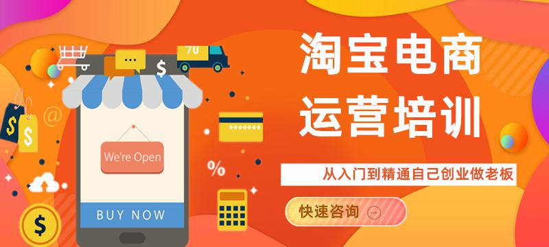淘宝运营培训网络课程