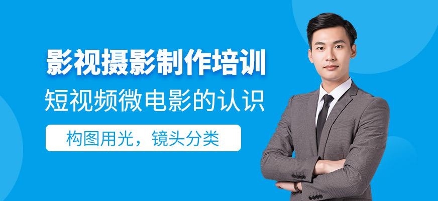 济南影视摄影制作培训班
