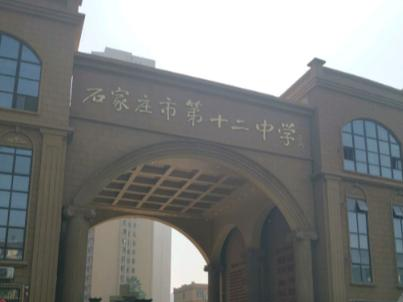 石家庄家第十二中学网站