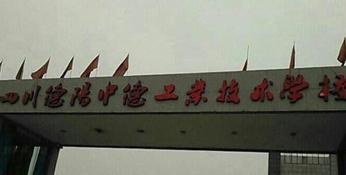 德阳中德工业职业学校网站