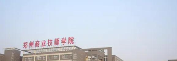 郑州商业技师学院