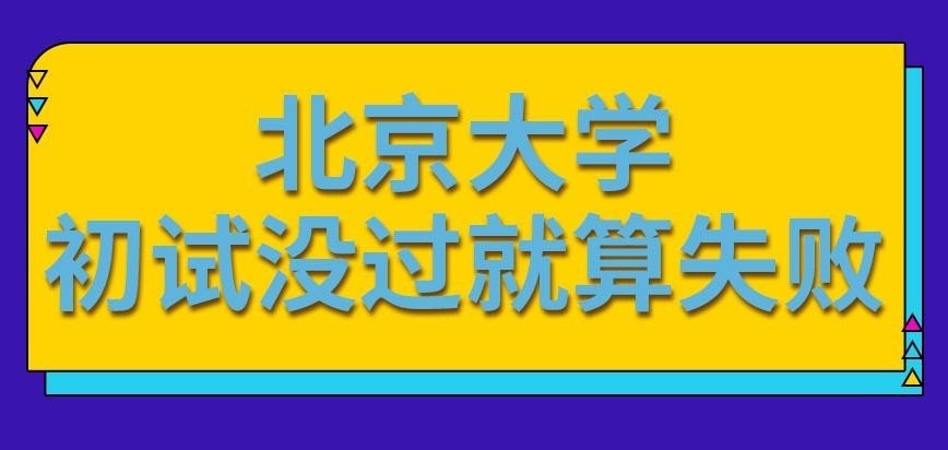 北京大学在职研究生初试没考好能在复试拉回成绩吗