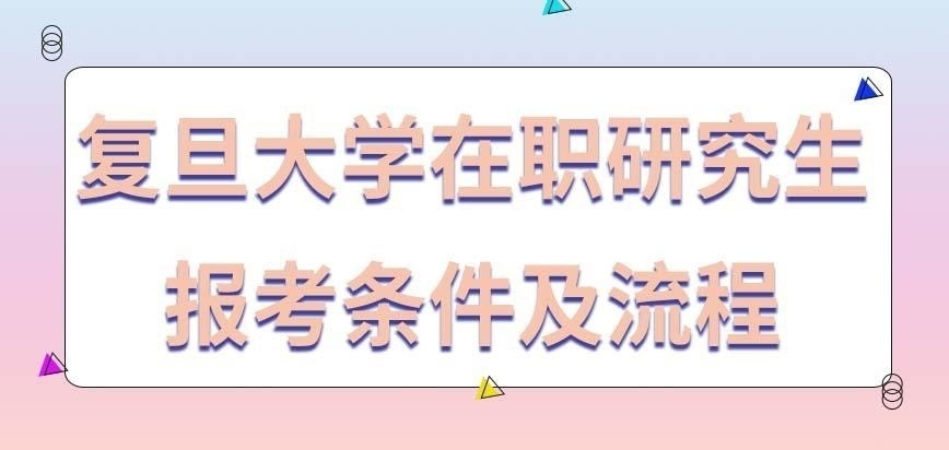复旦大学在职研究生报考条件及流程