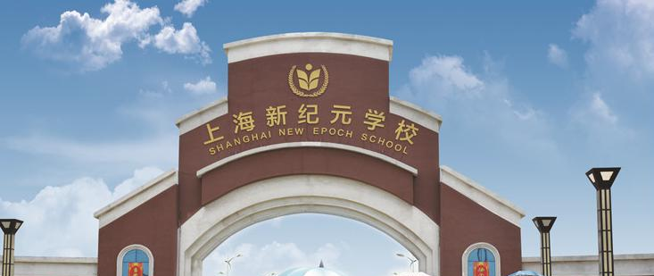 潍坊新纪元学校