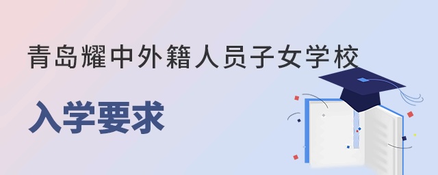 青岛耀中外籍人员子女学校入学要求
