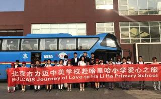 北京力迈国际学校