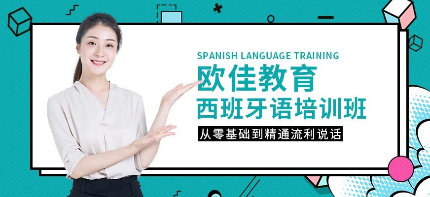 张家港西班牙语培训班