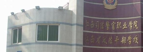 江西司法警官职业学院2020年招生简章