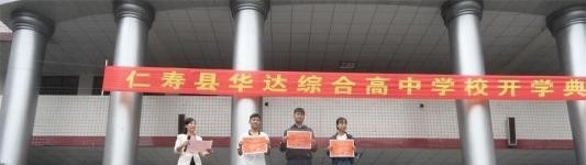 仁寿华达综合高中学校