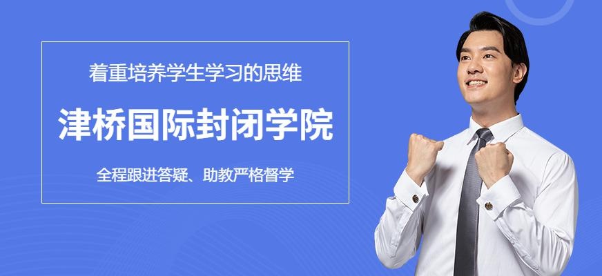 北京津桥国际封闭学院