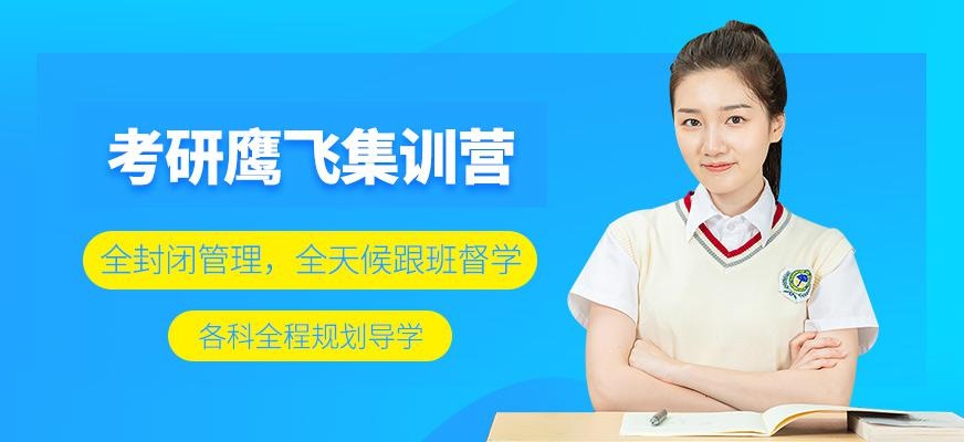 北京文都鹰飞考研集训营