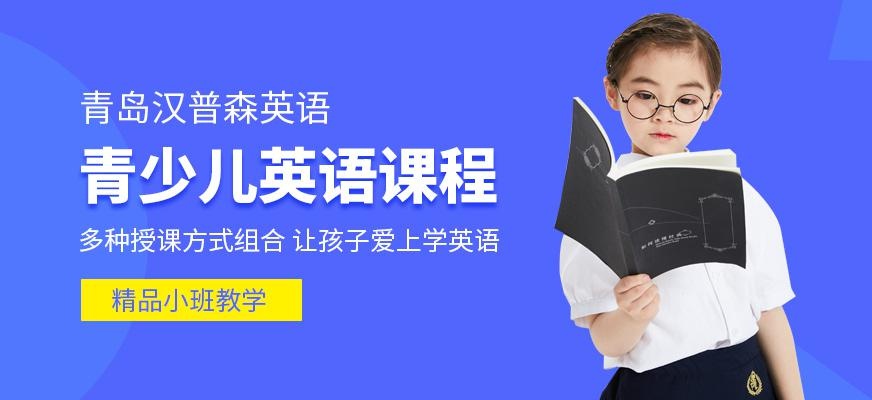 青岛汉普森英语青少儿One+Ability定制化课程