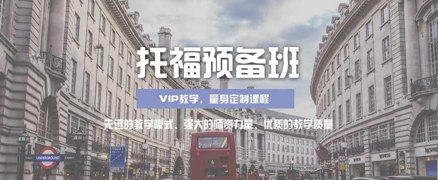 上海托福英语培训班