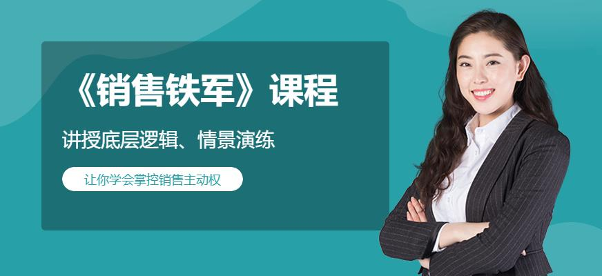 《销售铁军》课程