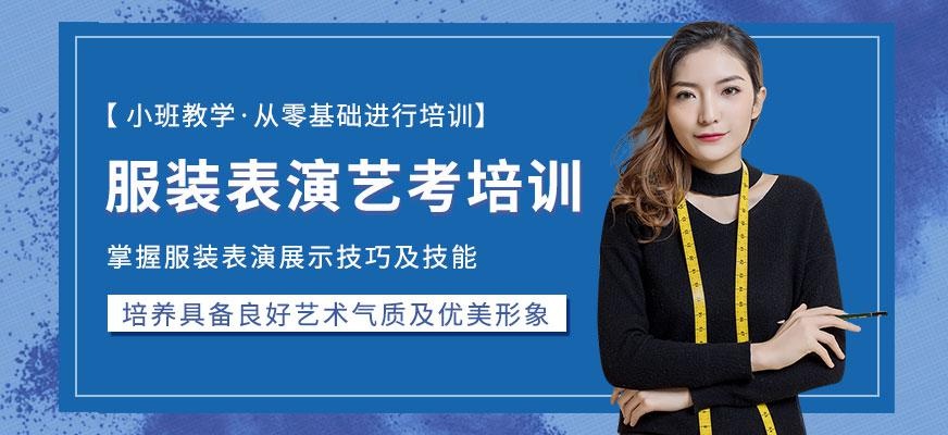 服装表演艺考培训