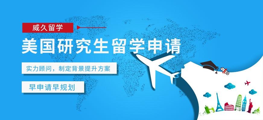 威久留学美国研究生留学